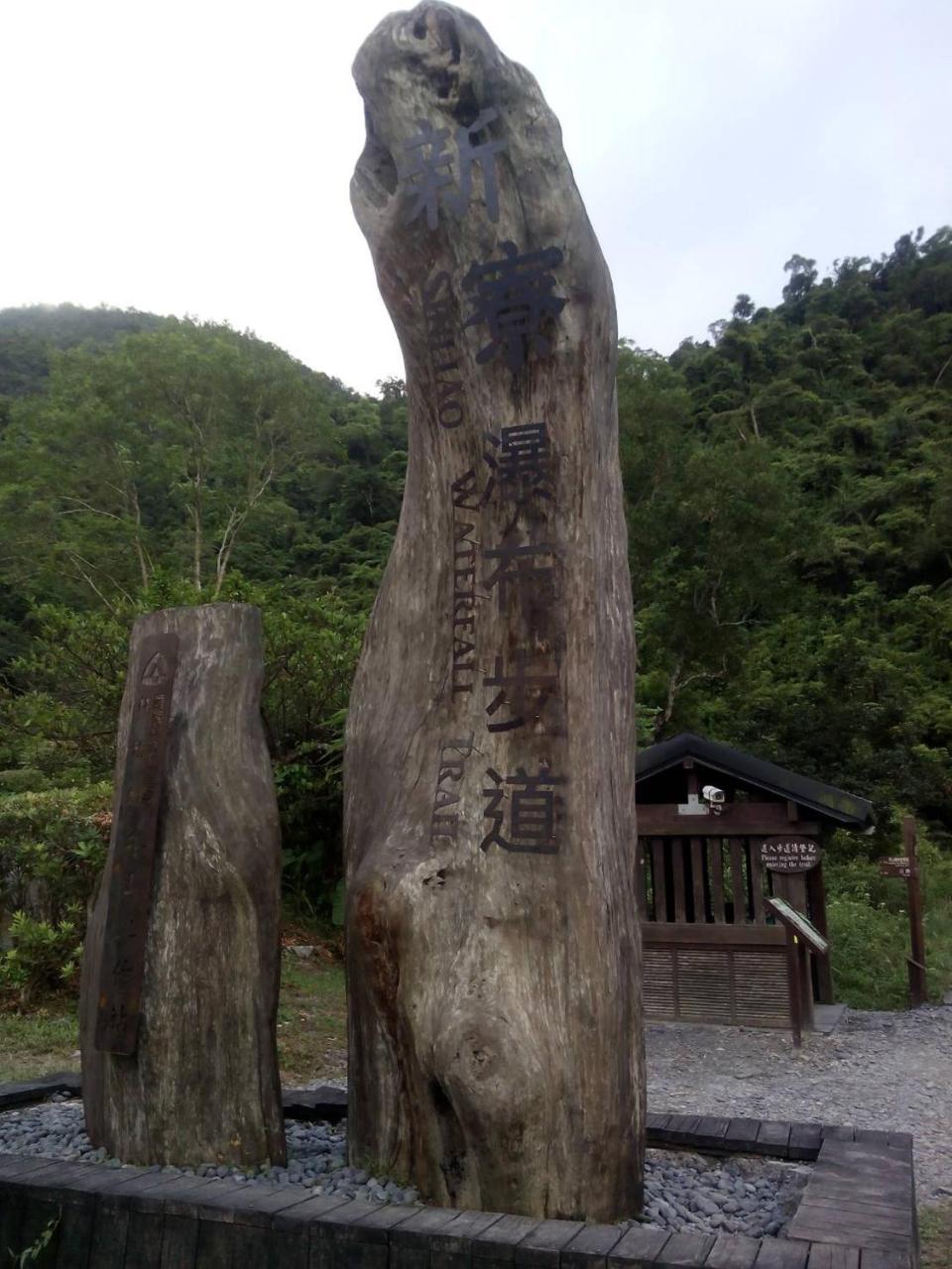 冬山乡松霖渡假农庄别墅 外观 照片